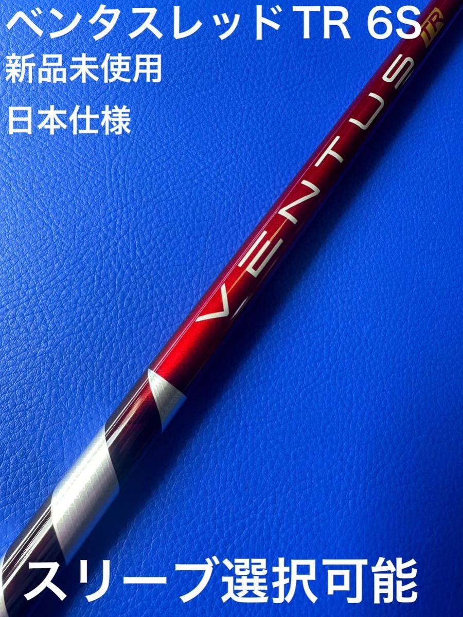 熱販売 フジクラ ベンタス ベルコア 7S ドライバー用 スリーブ選択可能