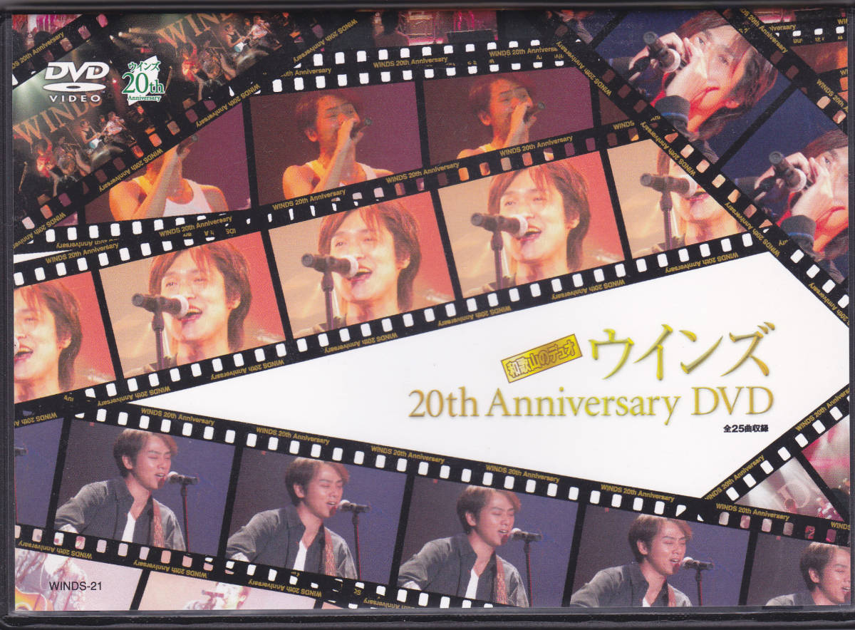 DVD ウインズ - 20th Anniversary DVD - WINDS 和歌山のデュオ_画像1