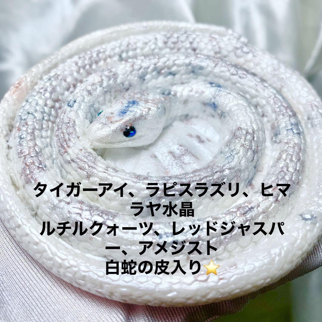 金運上げる白蛇♪白ヘビ♪オルゴナイト☆彡 「神聖な白蛇の皮を 金運上げる白蛇♪白ヘビ♪オルゴナイト☆彡 「神聖な白蛇の皮を
