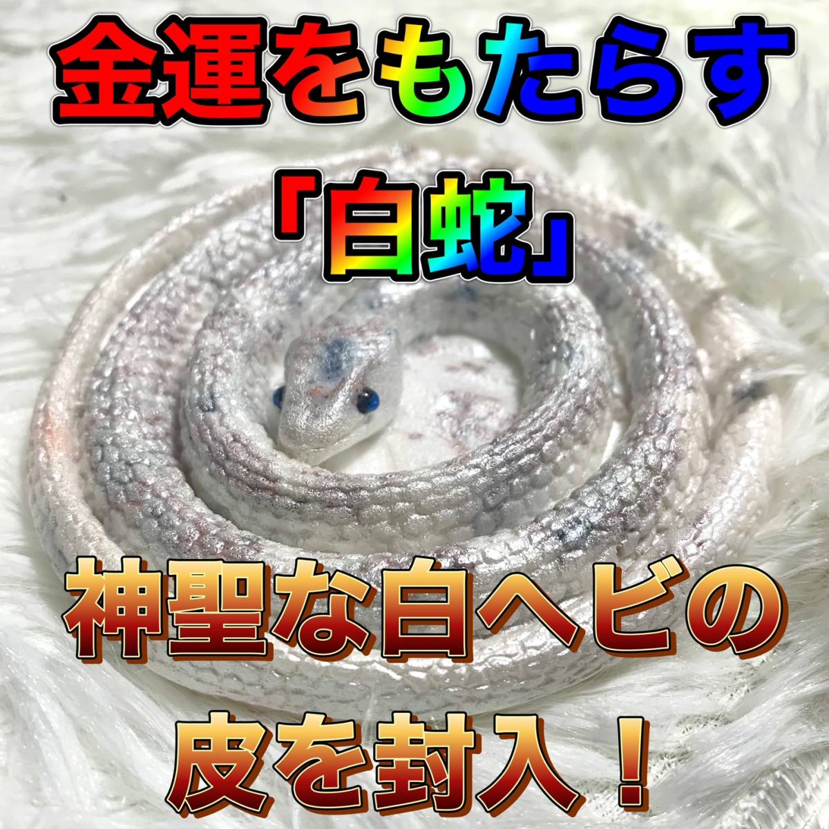 金運上げる白蛇♪白ヘビ♪オルゴナイト☆彡 「神聖な白蛇の皮を 金運上げる白蛇♪白ヘビ♪オルゴナイト☆彡 「神聖な白蛇の皮を