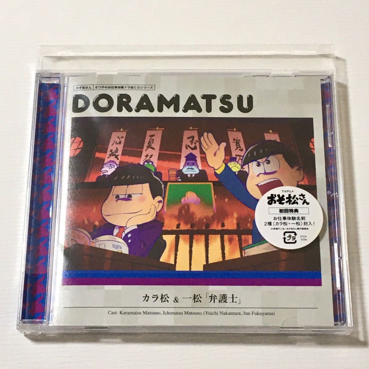 おそ松さん6つ子のお仕事体験ドラ松CDシリーズ　DORAMATSU　カラ松＆一松　「弁護士」　初回特典付き