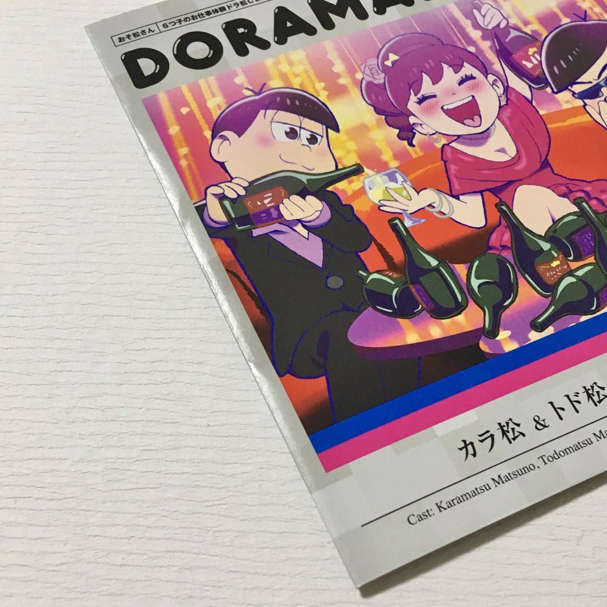 おそ松さん6つ子のお仕事体験ドラ松CDシリーズ　DORAMATSU　カラ松＆トド松withトト子　「ホストクラブ」　初回特典付き