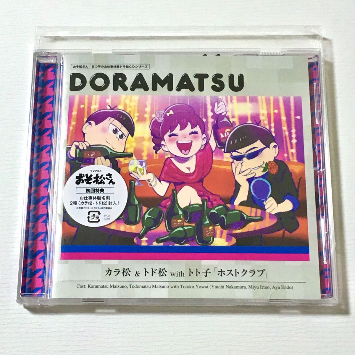 おそ松さん6つ子のお仕事体験ドラ松CDシリーズ　DORAMATSU　カラ松＆トド松withトト子　「ホストクラブ」　初回特典付き