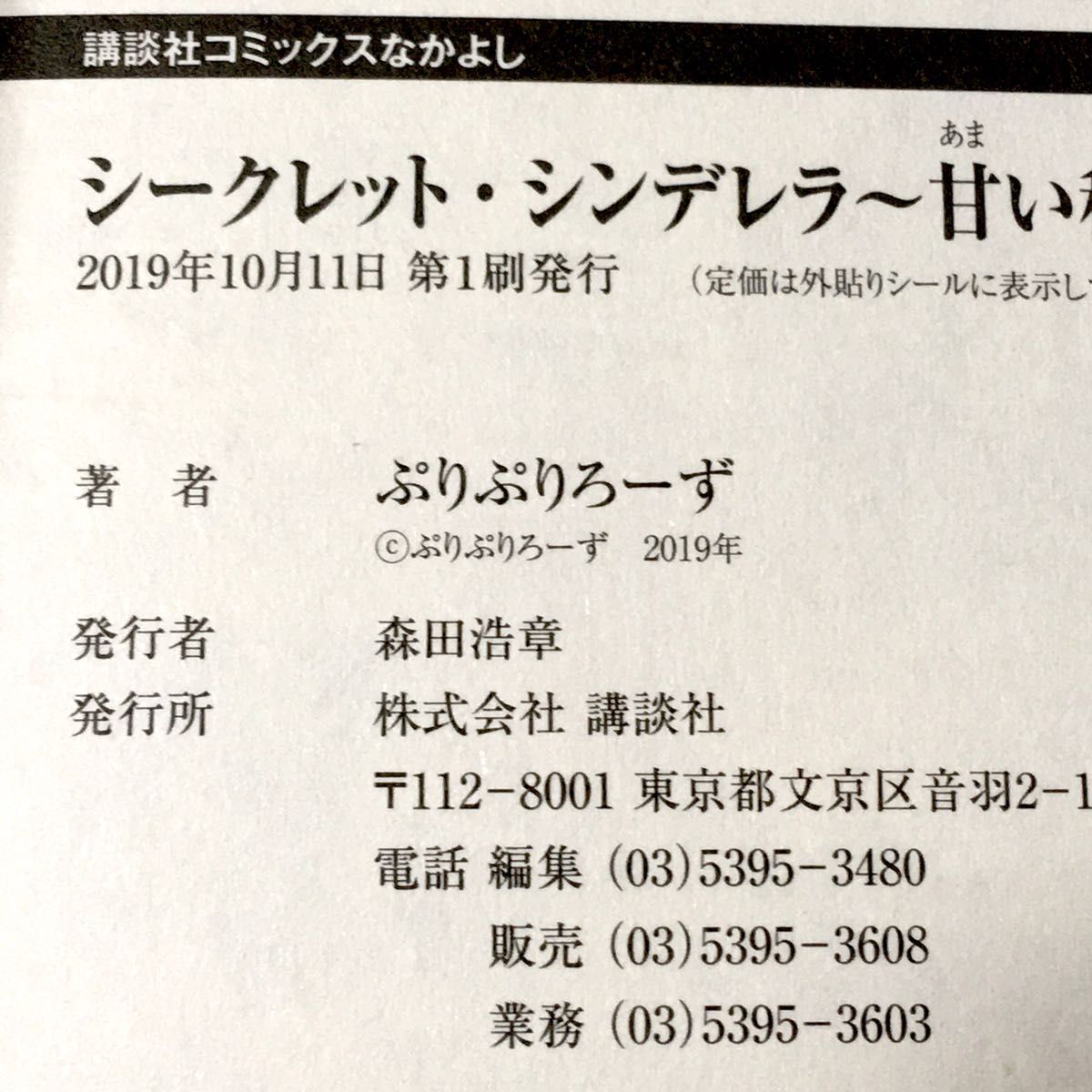 シークレット・シンデレラ〜甘い秘密〜①＆②セット　講談社コミックスなかよし　アニメイト特典　イラストカード付き　オビ付き　初版