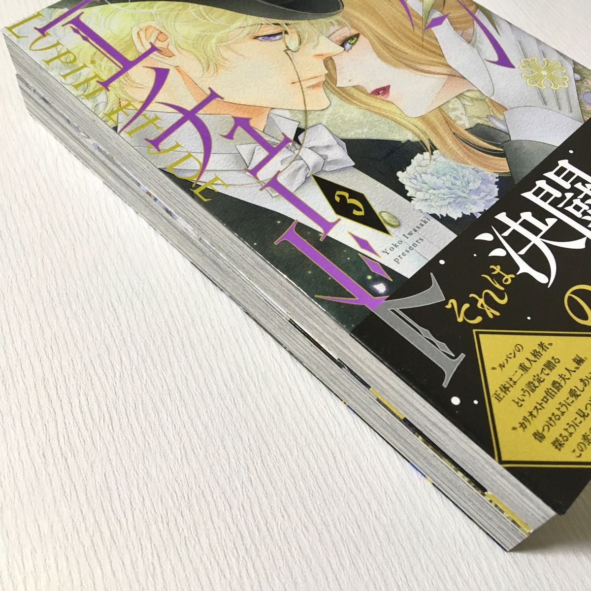 ルパン・エチュード③＆④セット(完結)　秋田書店　プリンセスコミックス　オビ付き　初版