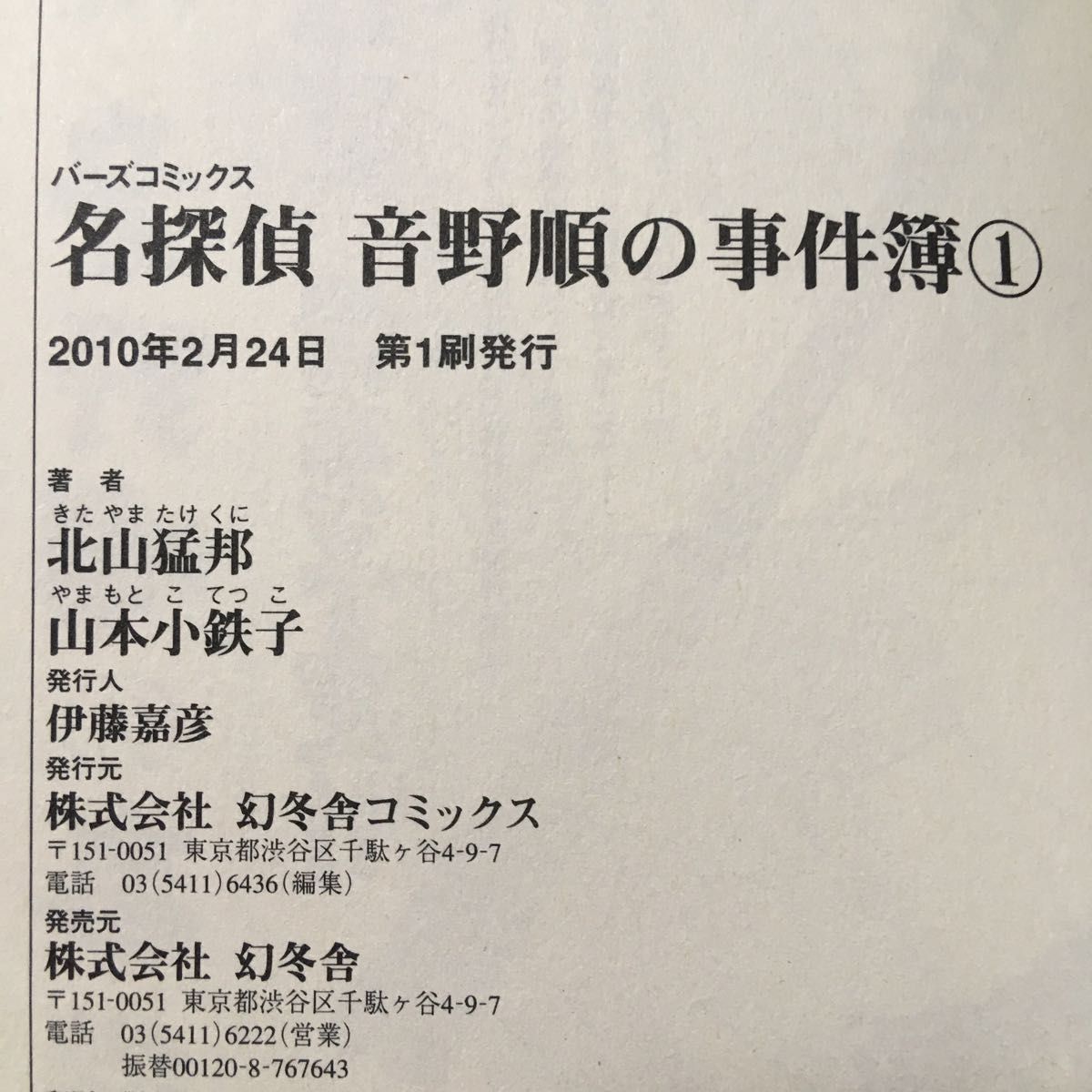 名探偵音野順の事件簿①＆②巻セット　幻冬舎　バーズコミックス　初版　オビ付き