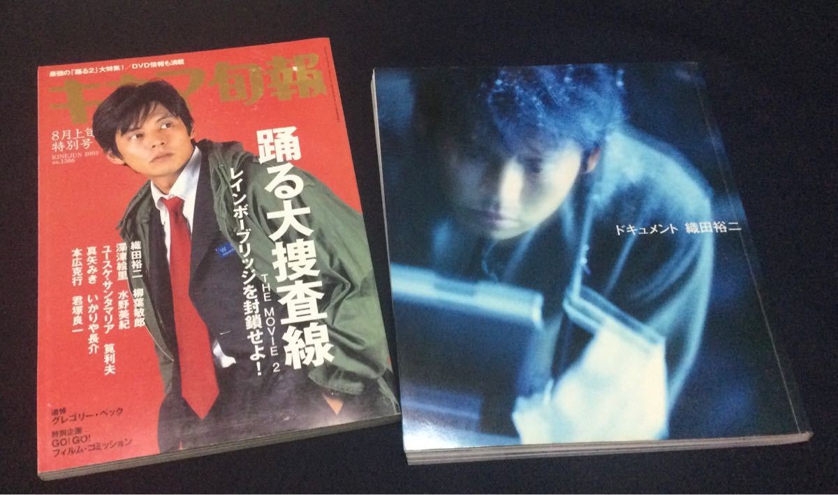 Yahoo!オークション - 織田裕二関連本2冊セット 即決 キネマ旬報 Yahoo!オークション - 織田裕二関連本2冊セット 即決 キネマ旬報