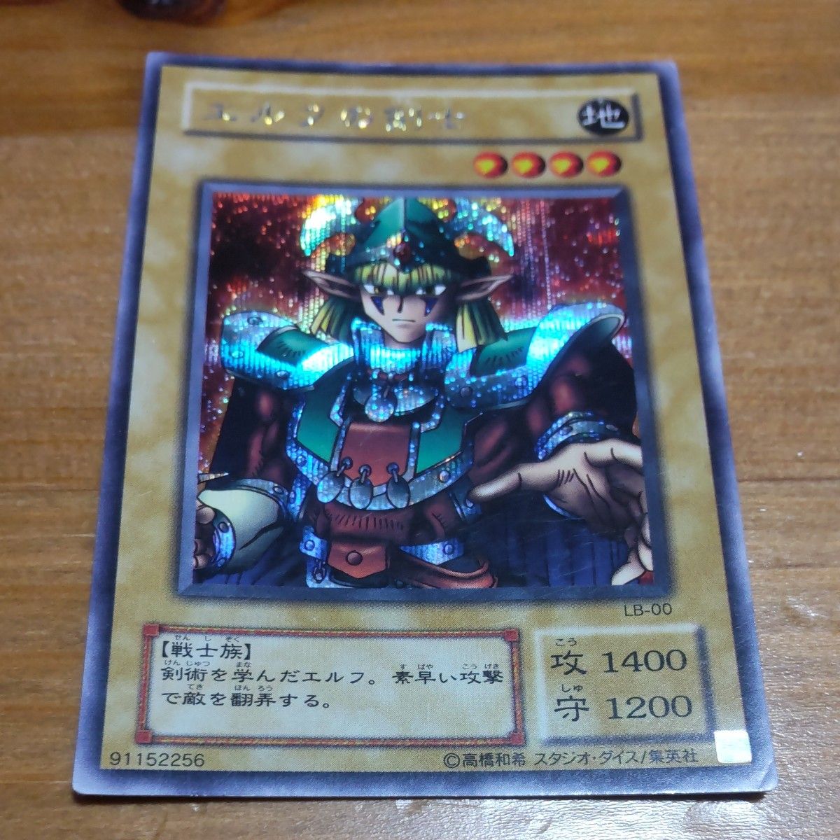 遊戯王カード　エルフの剣士　シークレットレア