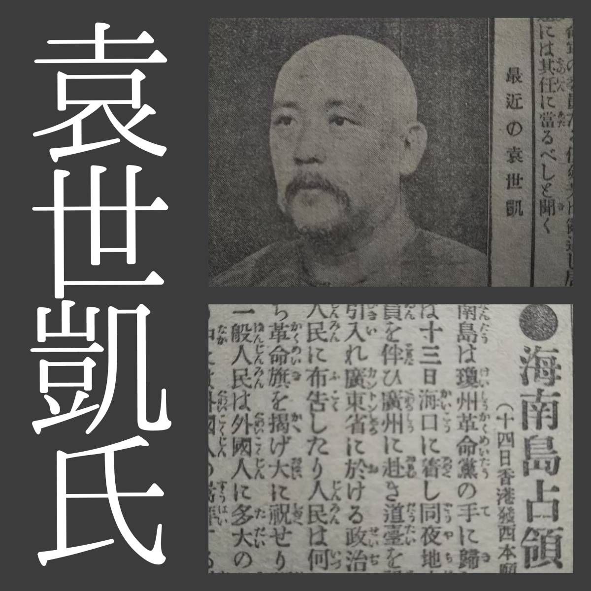 明治期 古新聞 袁世凱氏 写真 検索:満洲 関東軍閥 溥儀 総督府 革命党