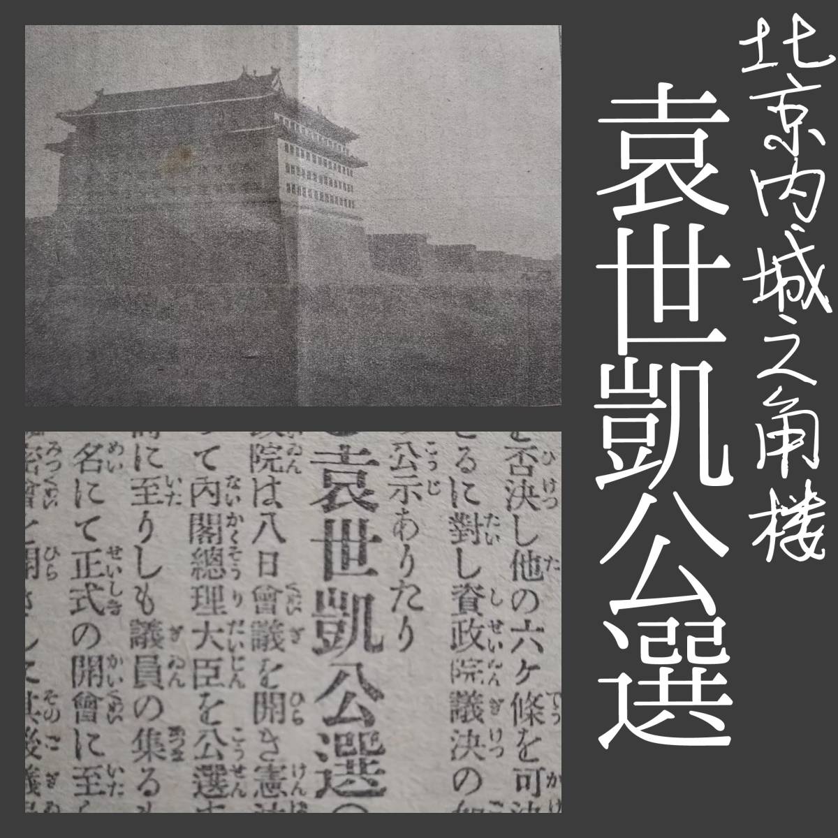 明治期 古新聞 袁世凱公選 北京地図 検索:満洲 関東軍閥 溥儀 明治期 古新聞 袁世凱公選 北京地図 検索:満洲 関東軍閥 溥儀