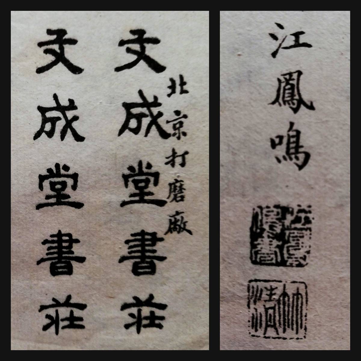 清末民初 江竹清楽毅論 北京文成堂書荘 唐本漢籍 線 清末民初 江竹清楽毅論 北京文成堂書荘 唐本漢籍 線