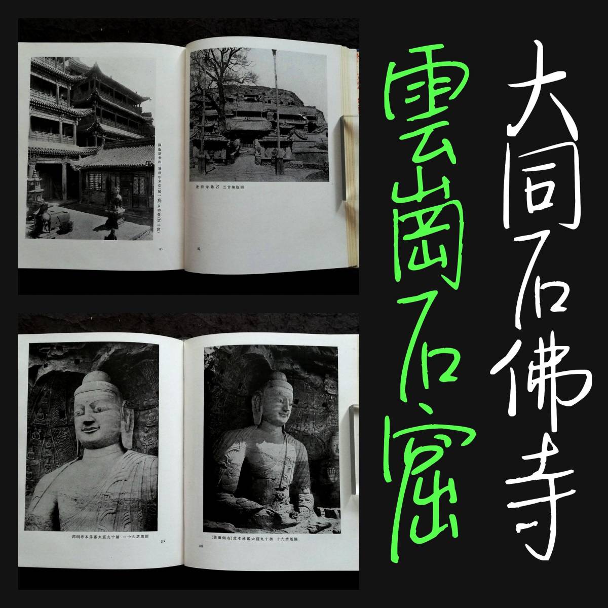 贈り物 敦煌 藏経 写経 壁画 古建築 龍門 石刻 藏経洞 佛像 北魏造像 佛教 支那 石佛寺 大同 雲崗石窟 写真113枚 1939年 宋版経 図版 洞窟 経書経 和書 贈り物 敦煌 藏経 写経 壁画 古建築 龍門 石刻 藏経洞 佛像 北魏造像 佛教 支那 石佛寺 大同 雲崗石窟 写真113枚 1939年 宋版経 図版 洞窟 経書経 和書
