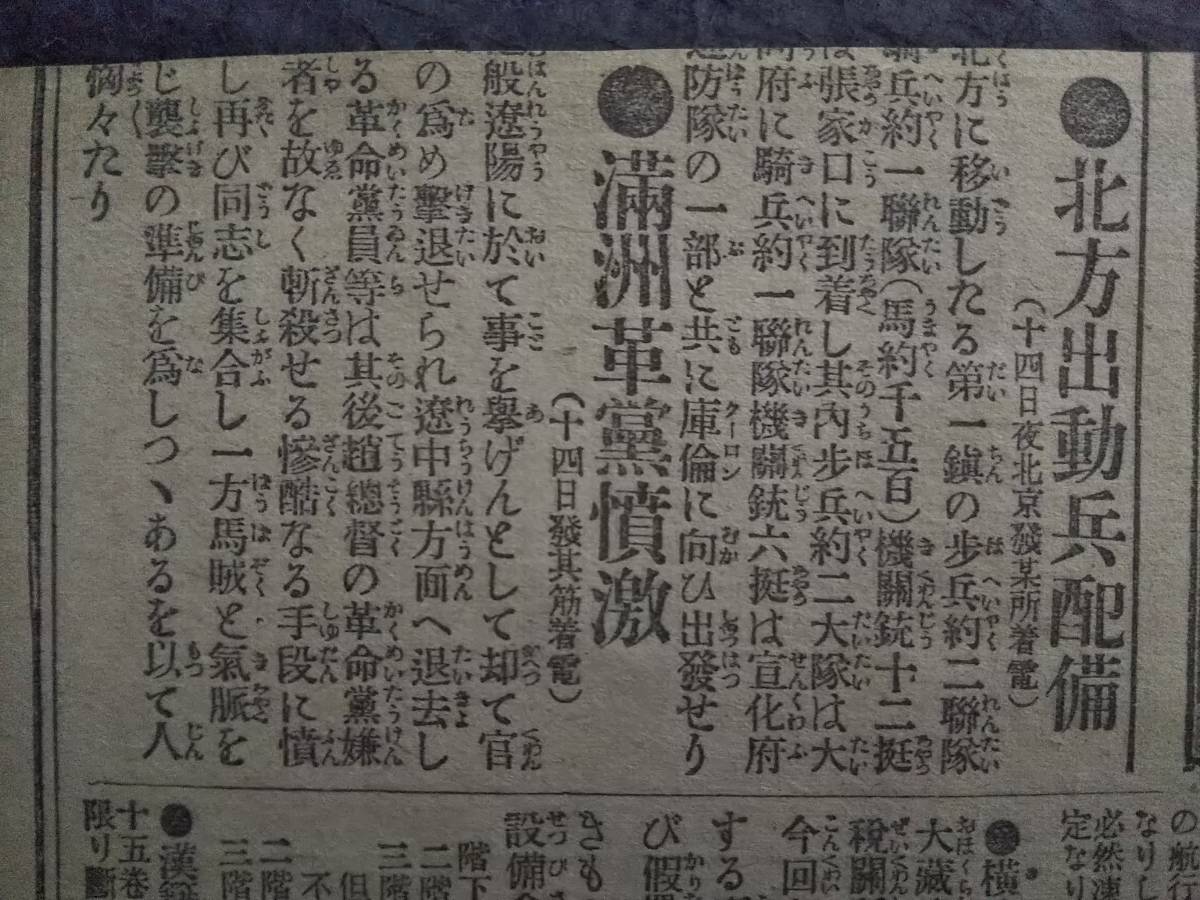 明治期 古新聞 袁世凱氏 写真 検索:満洲 関東軍閥 溥儀 総督府 革命党