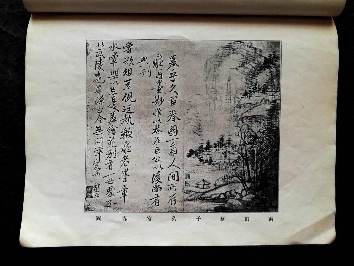 1921年 四王惲呉山水合冊 珂羅版 唐本漢籍 検索:玻璃版 原色 1921年 四王惲呉山水合冊 珂羅版 唐本漢籍 検索:玻璃版 原色