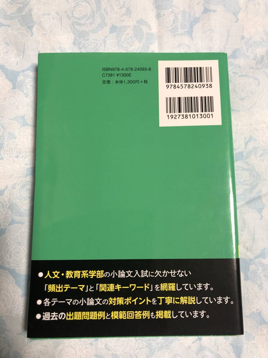 ★未使用 小論文の完全ネタ本【人文・教育系】編★大学入試の画像2