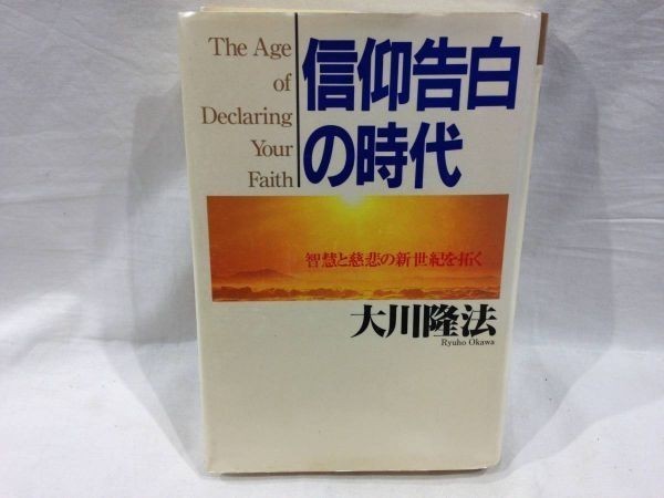 ■X426■美品・送料込み■幸福の科学出版 「信仰告白の時代」 大川隆法 エルカンターレ 本_画像1