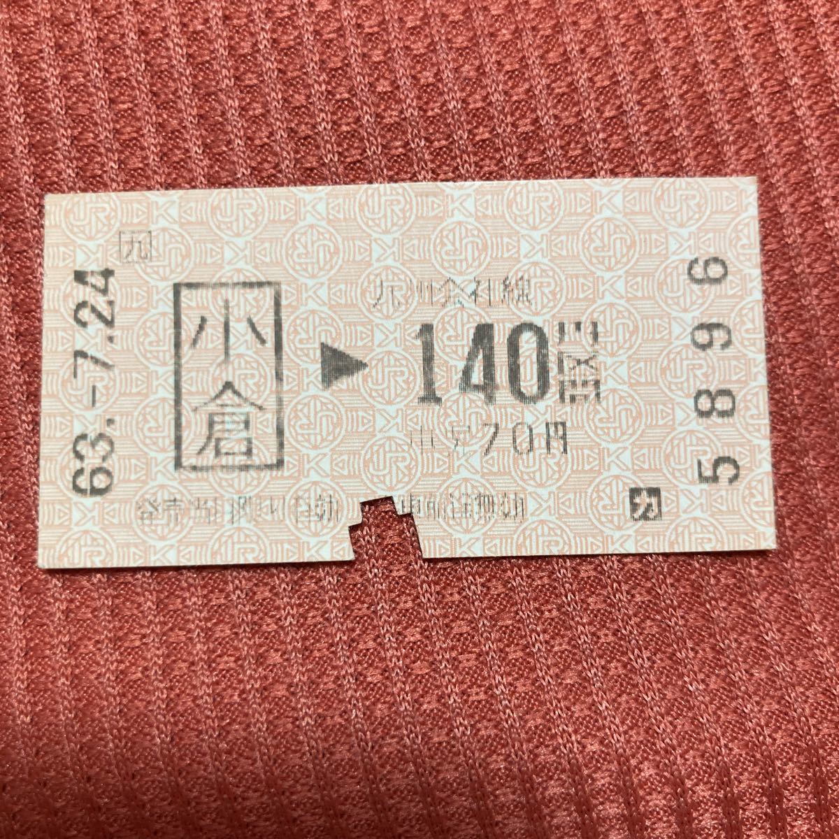 JR九州　小倉140円区間 使用済 乗車券5896_画像1