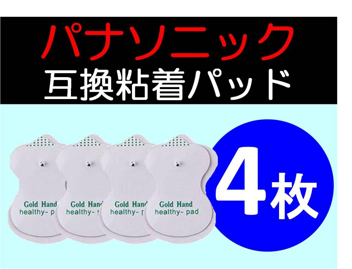 送料無料★ 低周波治療器用 電極パッド 2組4枚 パナソニック等の互換 Panasonic ロングユースパッド EW6021P EW6011PP 代替 パナソニック_画像1