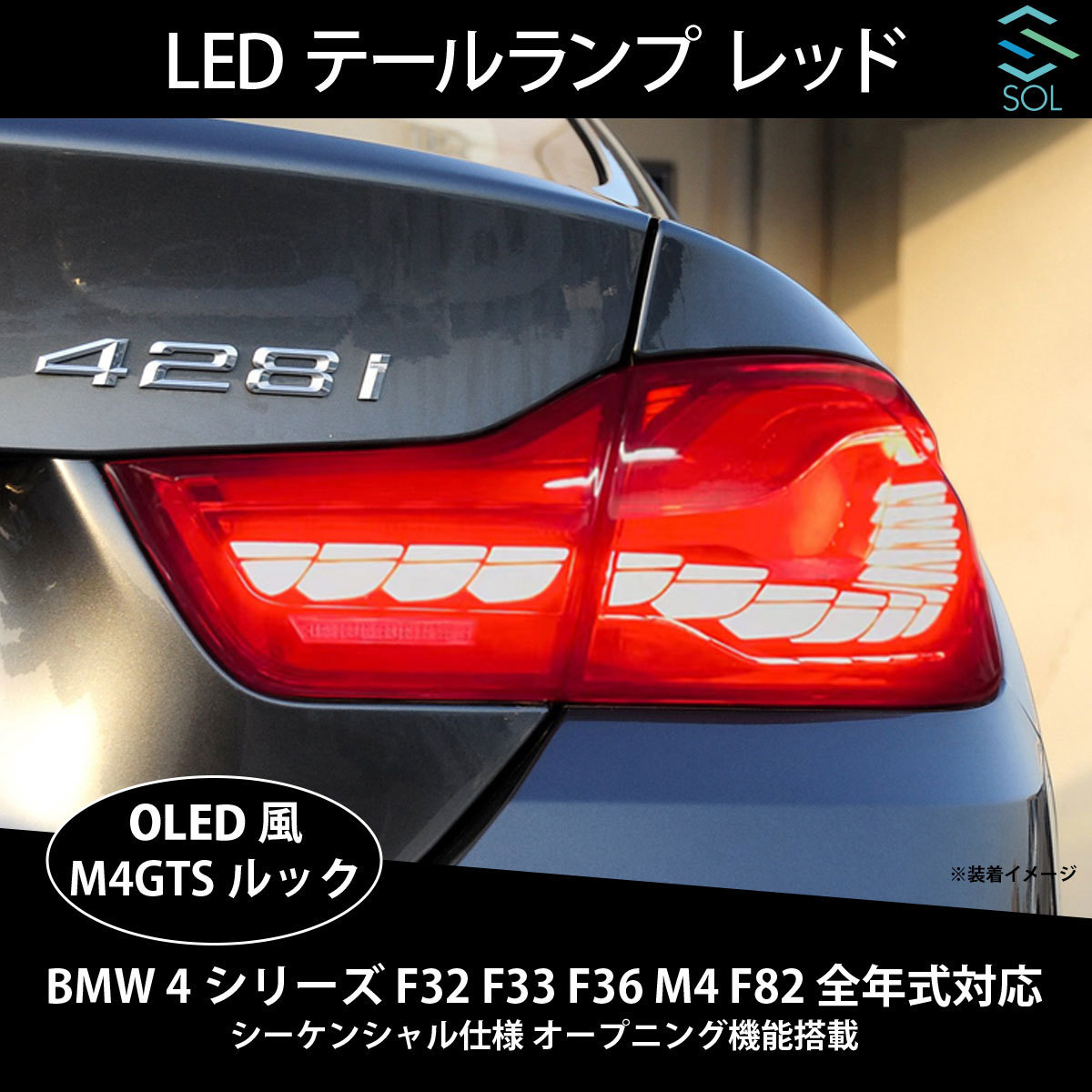 BMW 4シリーズ F32 F33 F36 M4 F82 全年式対応 M4GTSルック OLED風 LEDテールランプ レッド シーケンシャル仕様 オープニング機能搭載_画像9