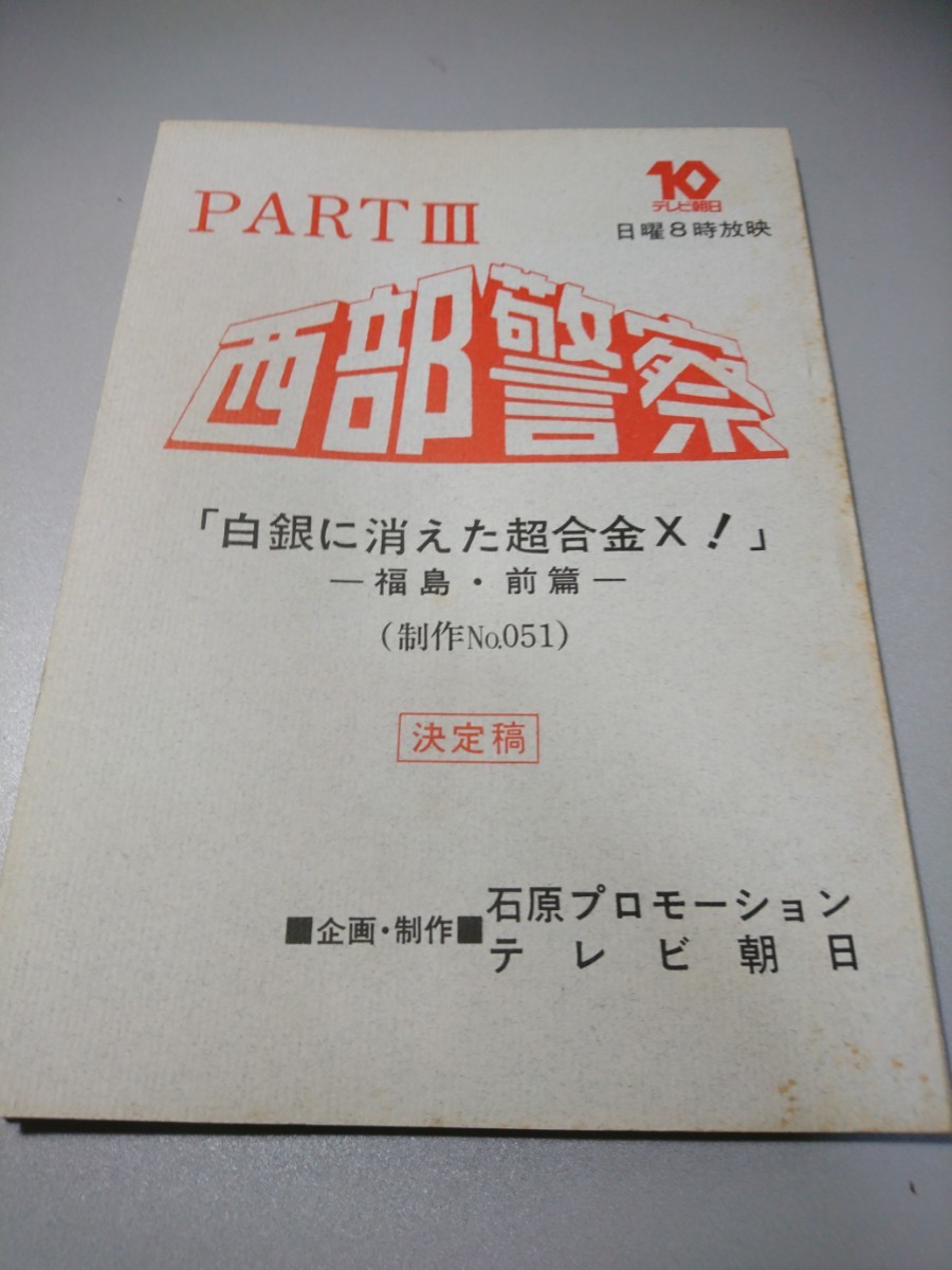 ヤフオク! - 脚本 西部警察 PARTⅢ 当時物「白銀に消えた超合金X!...