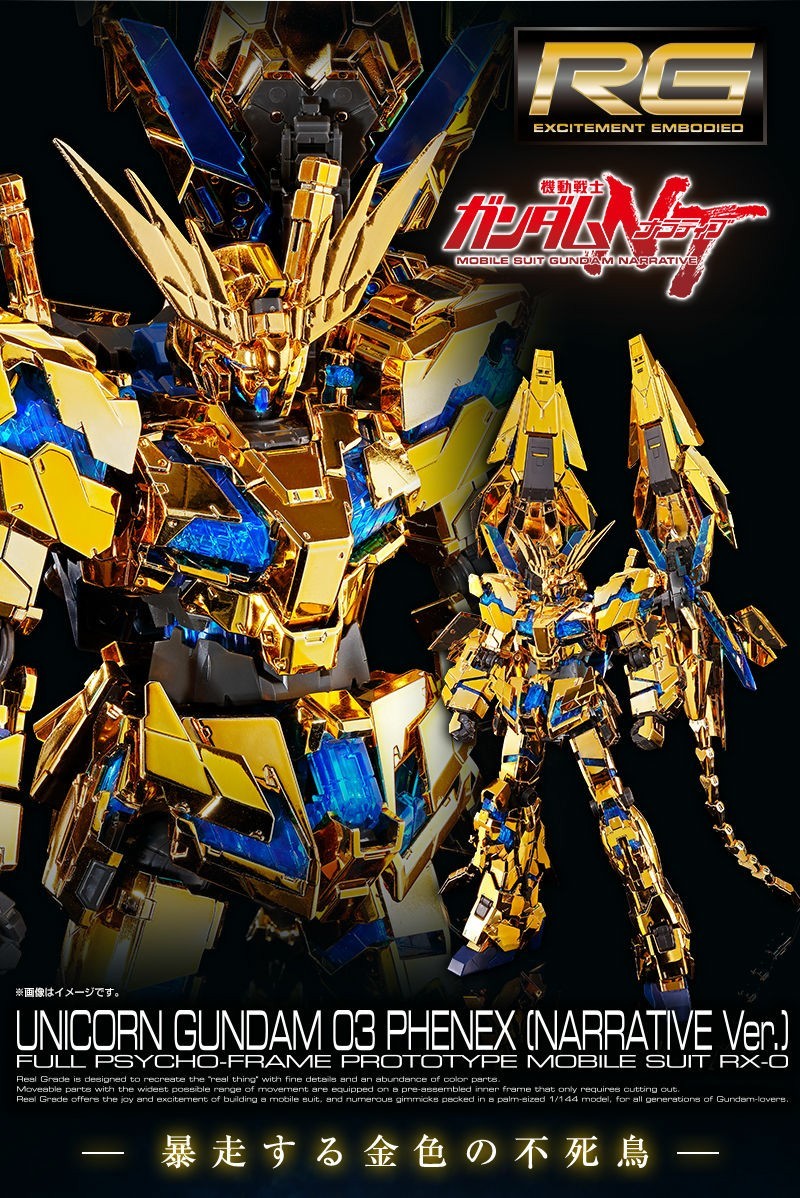 ☆RG 1/144 ユニコーンガンダム3号機 フェネクス(ナラティブVer