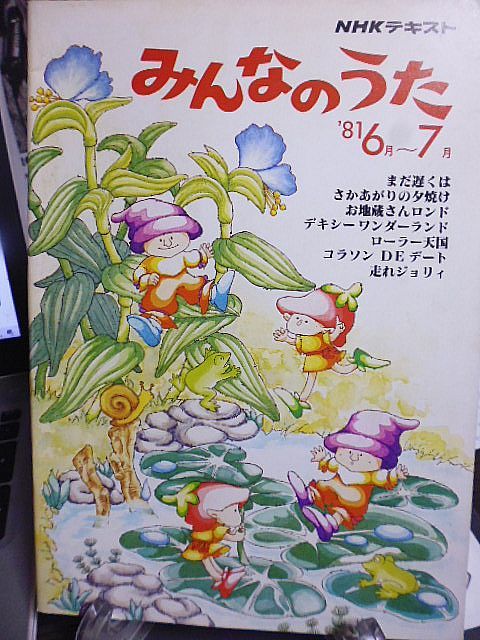 NHKテキスト　みんなのうた　1981年6月～7月　小椋佳　友部正人　串田あきら　オパ　堀江美都子とベルギーの子どもたち　及川恒平　_画像1