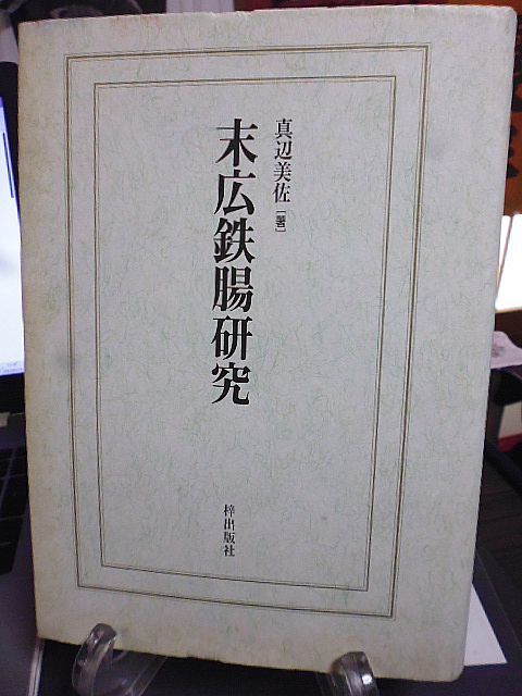 年末のプロモーション特価！ 末広鉄腸研究 真辺美佐著 明治十年代