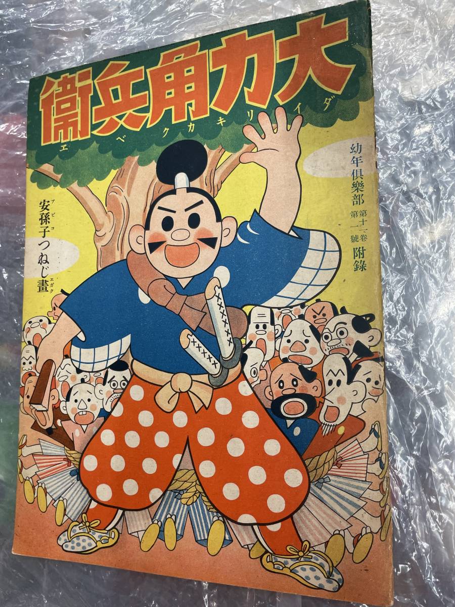 送料無料!? 戦前 昭和10年 安孫子つねじ　大力角兵衛　当時物　昭和レトロ_画像1