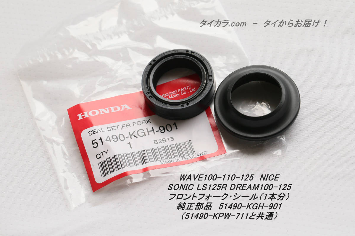 「DREAM LS125R WAVE SONIC NICE　フロントフォーク・シールセット（1本分）　純正部品 51490-KGH-901」_画像1