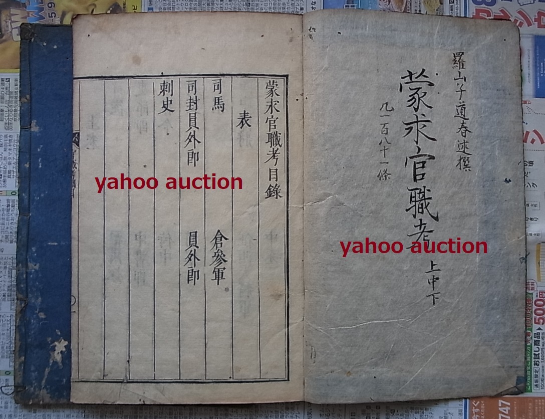 超美品 中国古代官職 蒙求官職考 法律 古文書 唐本 和本 検索 明暦