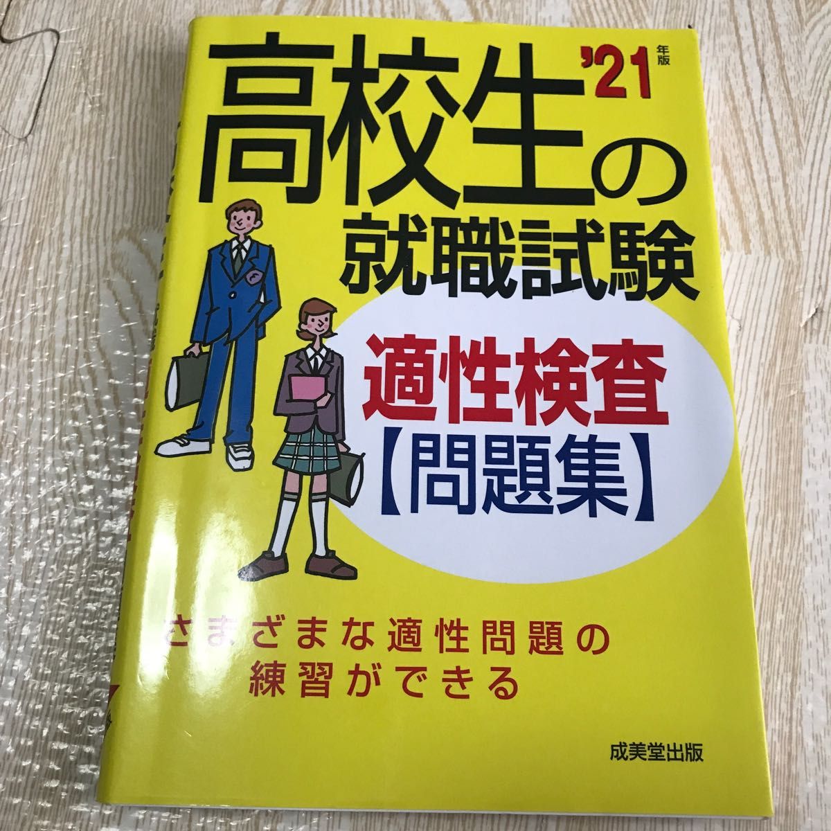 高校生の就職試験適性検査問題集 21年版