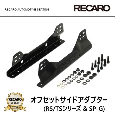 RECARO レカロ正規品 サイドアダプターセット (RS/TSシリーズ ＆ SP-G)_画像1
