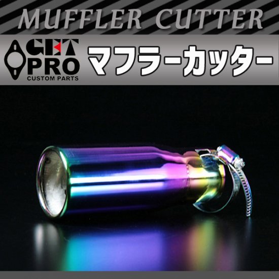 GET-PROgeto Pro muffler cutter 1 pipe out tail end Aurora color rainbow color 