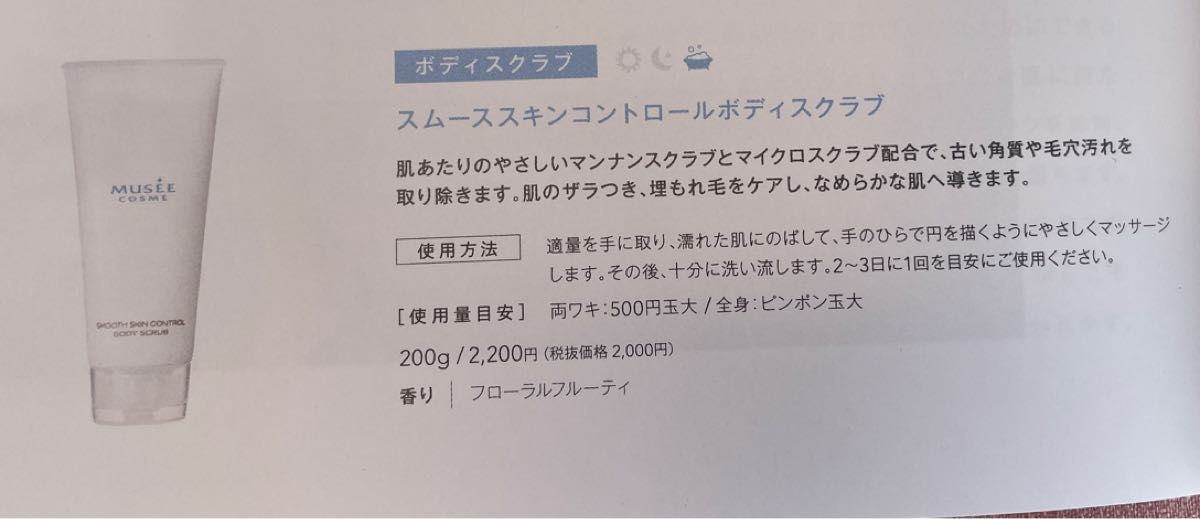 ミュゼコスメ スムーススキンコントロール ボディスクラブ (200g) ボディケア