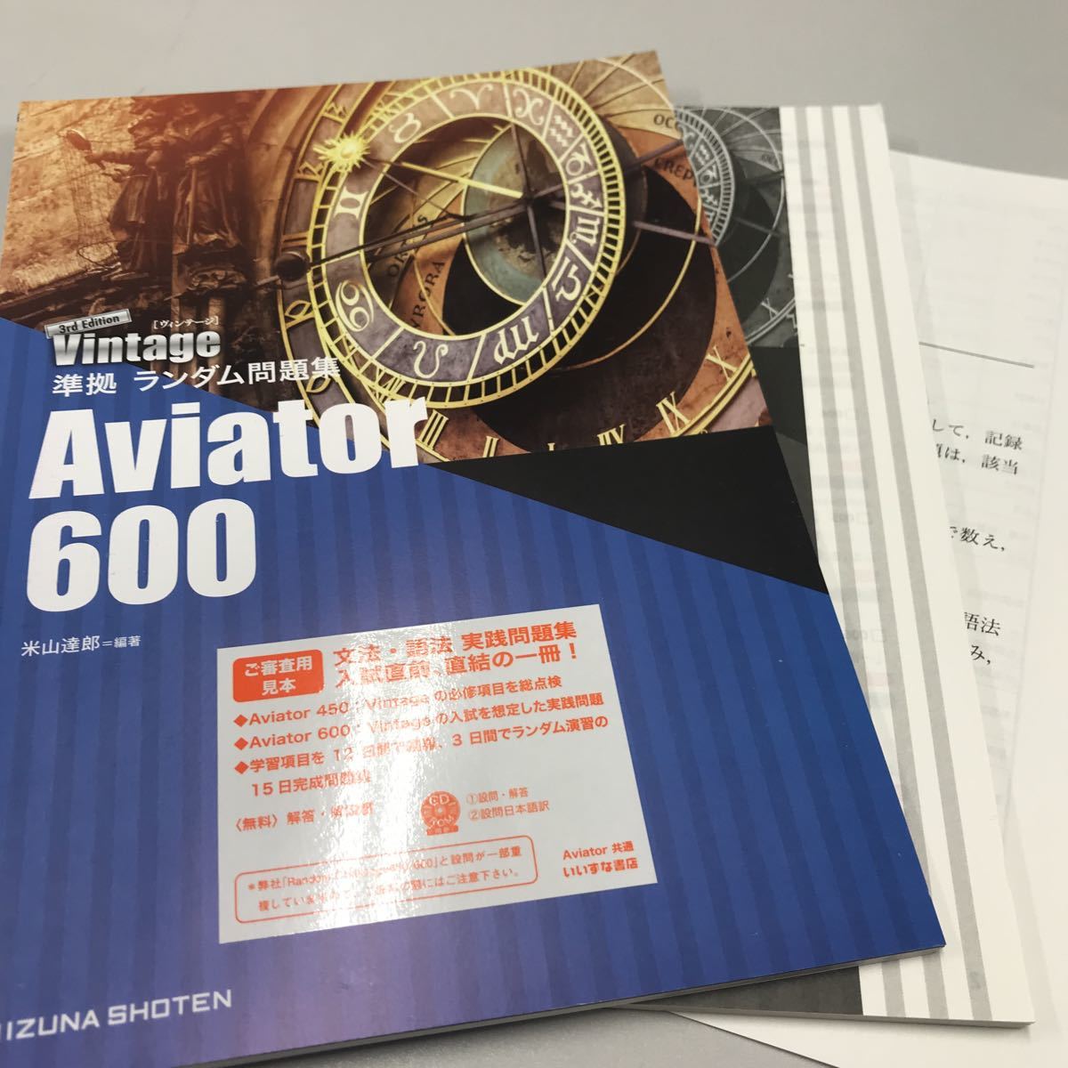 Vintage 3rd Edition 文法編準拠 ランダム問題集 Aviator 600 いいずな