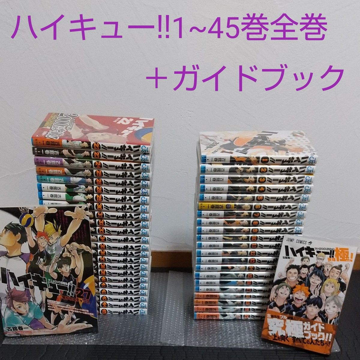 ハイキュー 1~45巻全巻＋ガイドブックセット｜PayPayフリマ