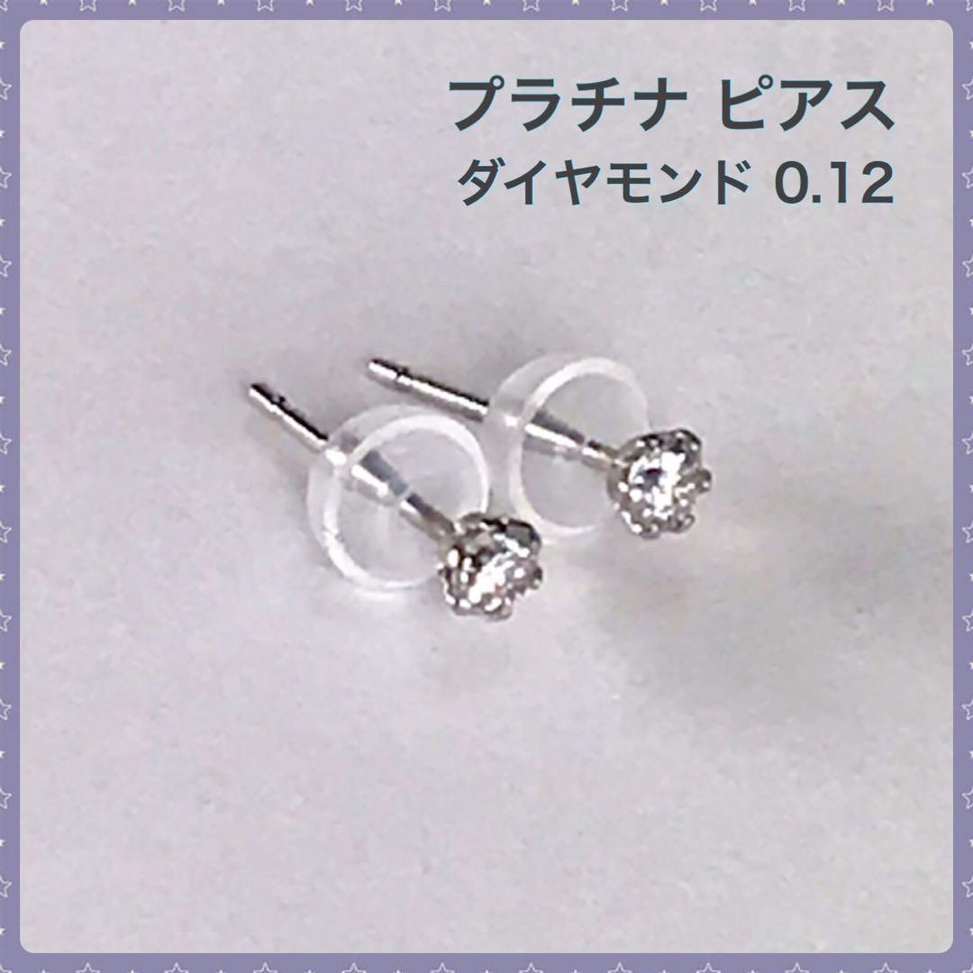 国産品 ダイヤモンドピアス 0.12ct 1ペア 送料無料 スタッド プラチナ