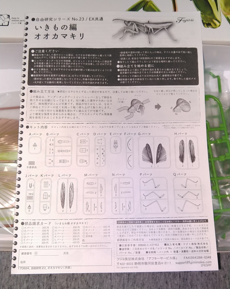 フジミ模型 自由研究シリーズ オオカマキリ プラモデル|代購幫 フジミ模型 自由研究シリーズ No.23 いきもの編 オオカマキリ ノンスケール 色分け済み プラモデル 自由研究23