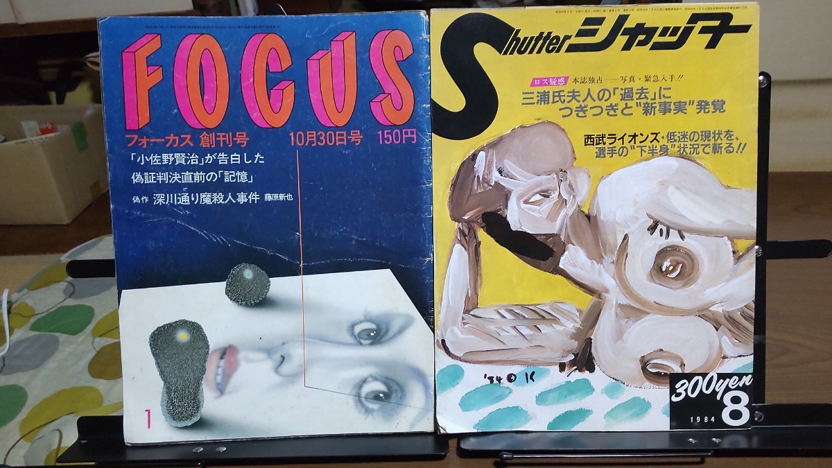 色々な写真週刊誌全盛 FOCUS 創刊号 フライデー シャッター ロス疑惑 綾瀬女子高生コンクリート 中村橋警官殺害 1981〜1989年など_画像1