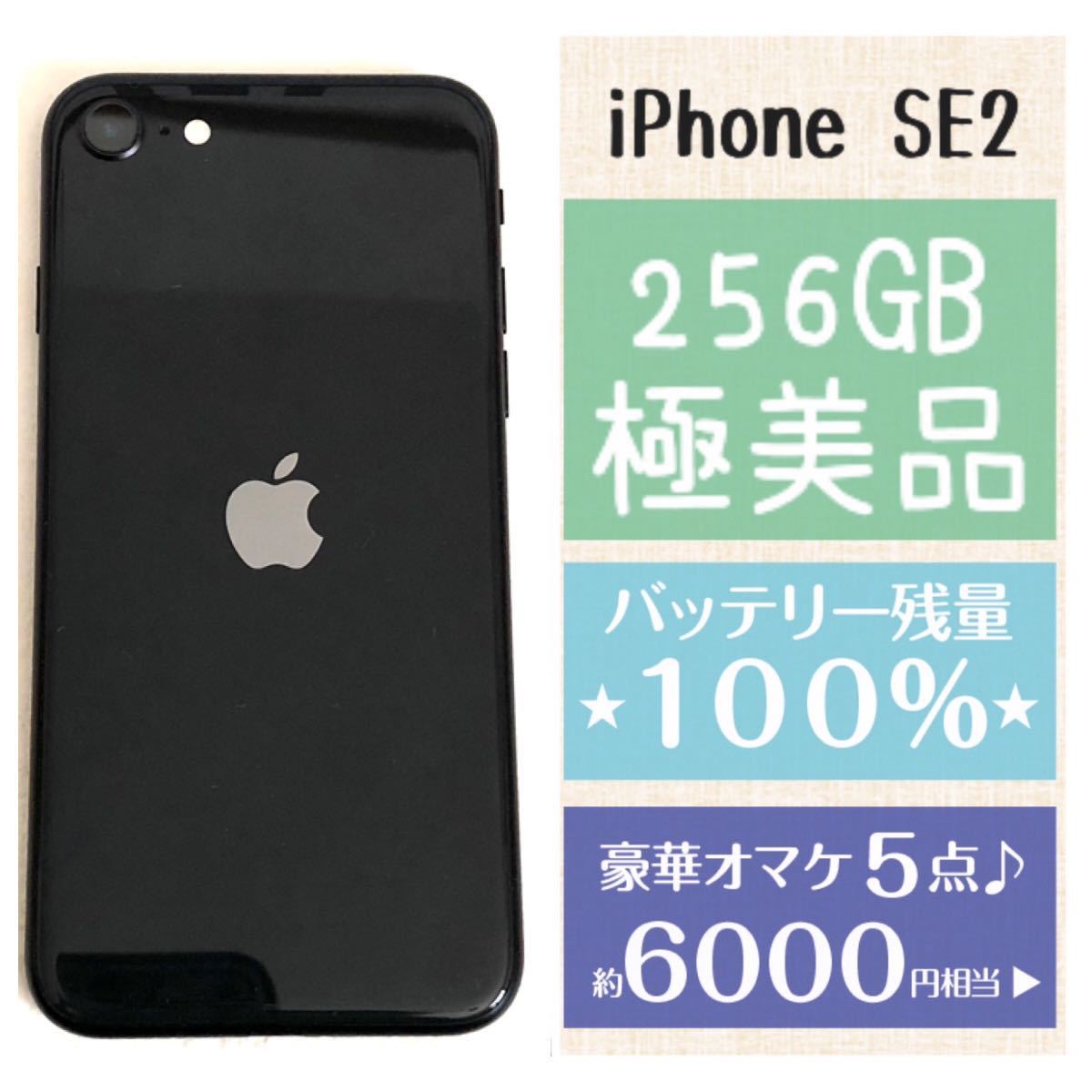 極美品★新品バッテリー100%★大容量256GB★iPhone SE2本体&箱 ブラック★第二世代★豪華 5点オマケ付き★SIMフリー 新品に近い  スマホ