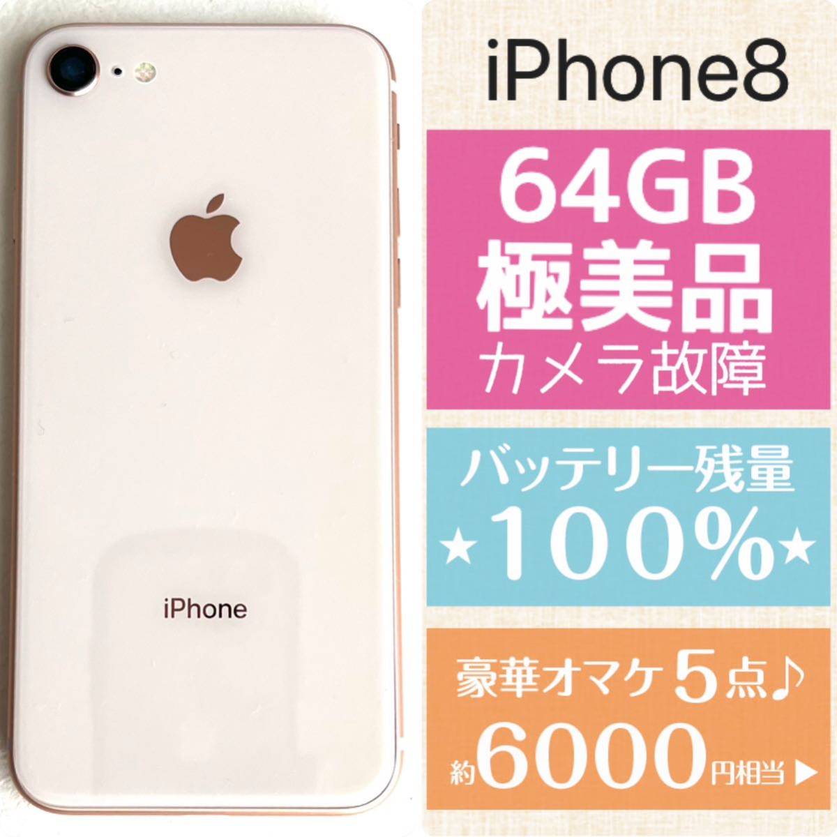 好評HOT】 SIMフリー iPhone 8 Gold 64GB バッテリー最大容量 86
