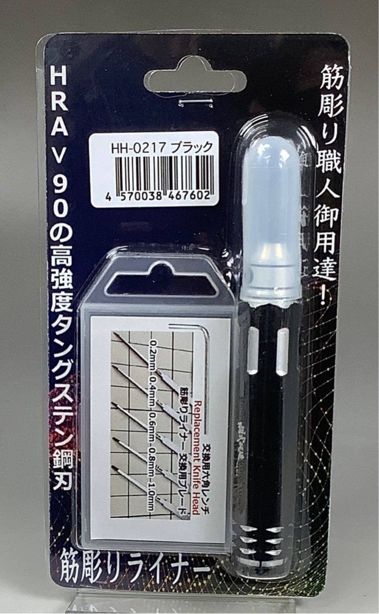 プラモデル用工具 ハイハイ HH-0217 マルチ筋彫りライナー ブラック