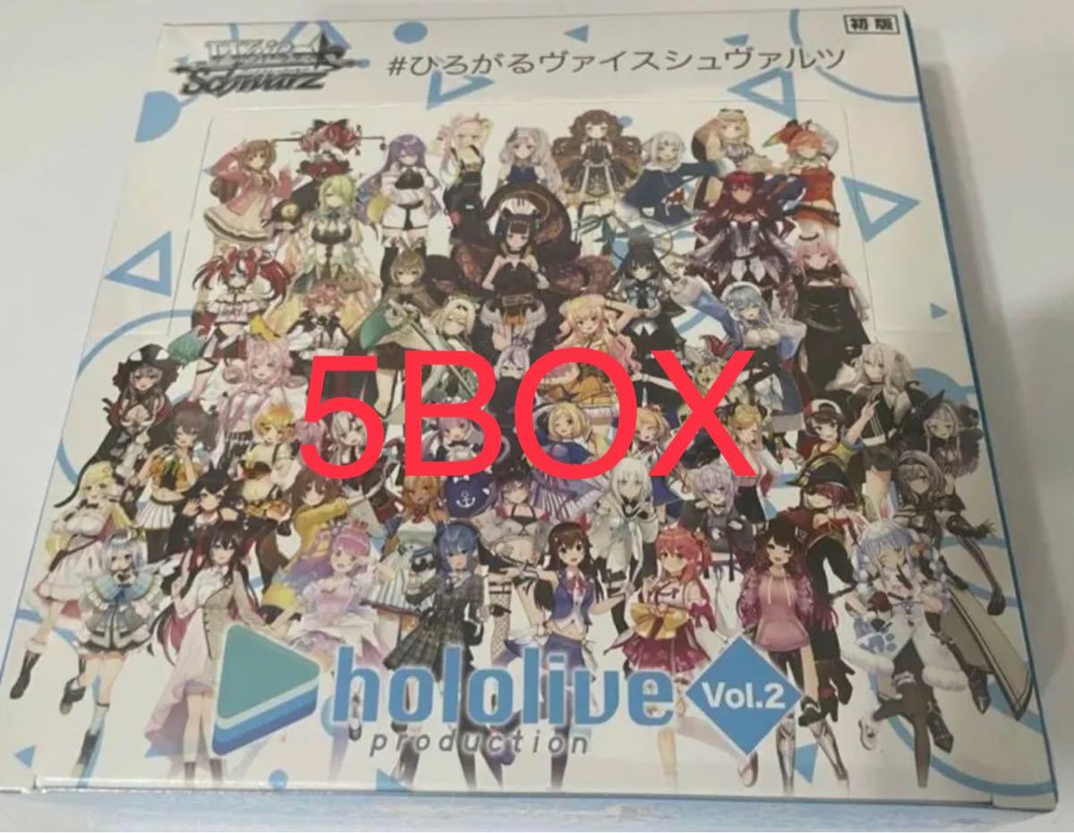 ヴァイスシュヴァルツ ホロライブvol.2 5box 新品未開封 【限定販売