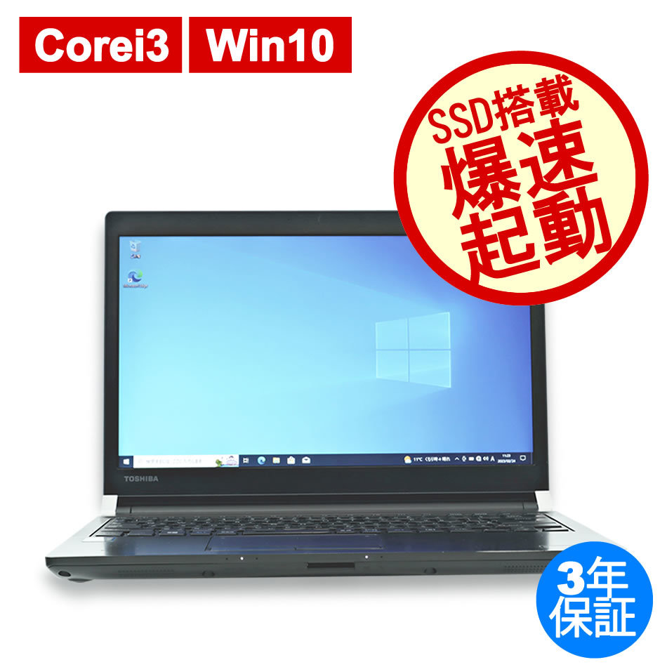 東芝 dynabook R73/U [新品SSD] Win10 3年保証 中古 パソコン PC ノート ノートパソコン
