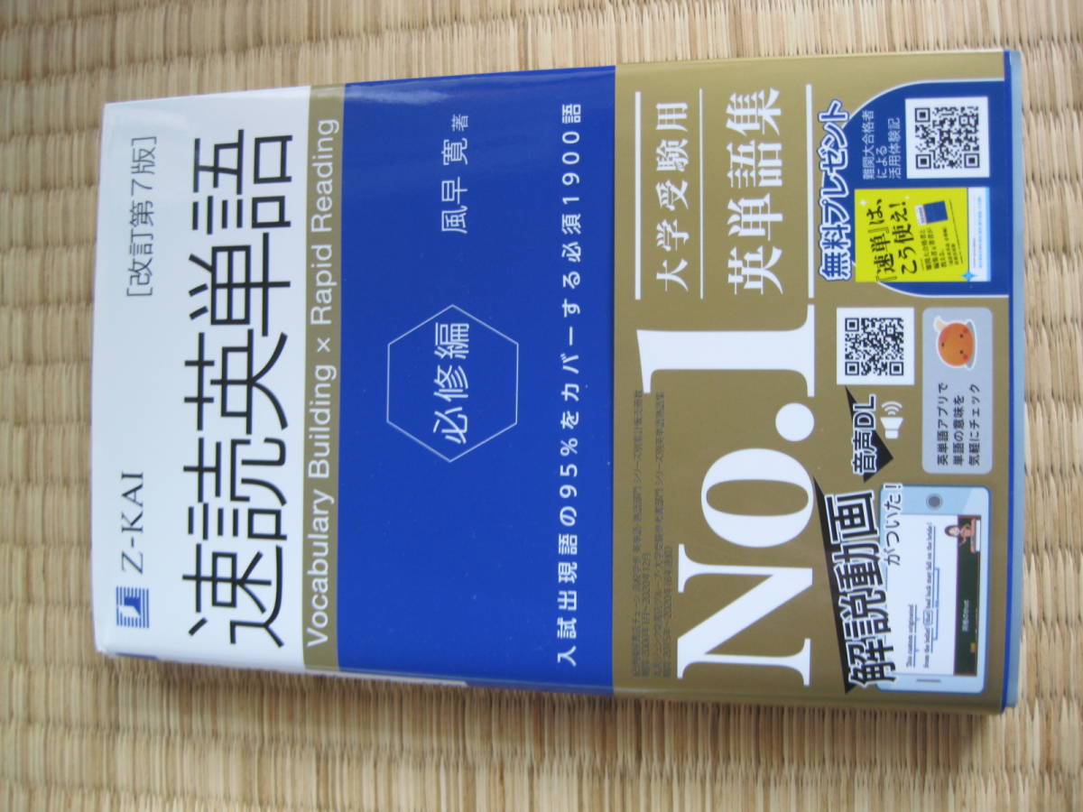 速読英単語 必修編 改訂第7版 風早寛 送料込み\700 日本代购,买对网 速読英単語 必修編 改訂第7版 風早寛 送料込み\700 日本代购,买对网