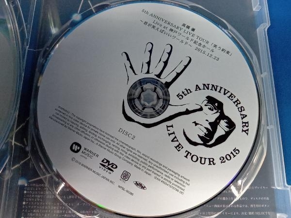 DVD 高橋優 5th ANNIVERSARY LIVE TOUR「笑う約束」 Live at 神戸ワールド記念ホール~君が笑えばいいワールド~2015.12.23(通常版)_画像4