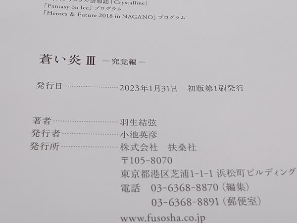 蒼い炎() 羽生結弦 扶桑社 ★ 店舗受取可_画像6