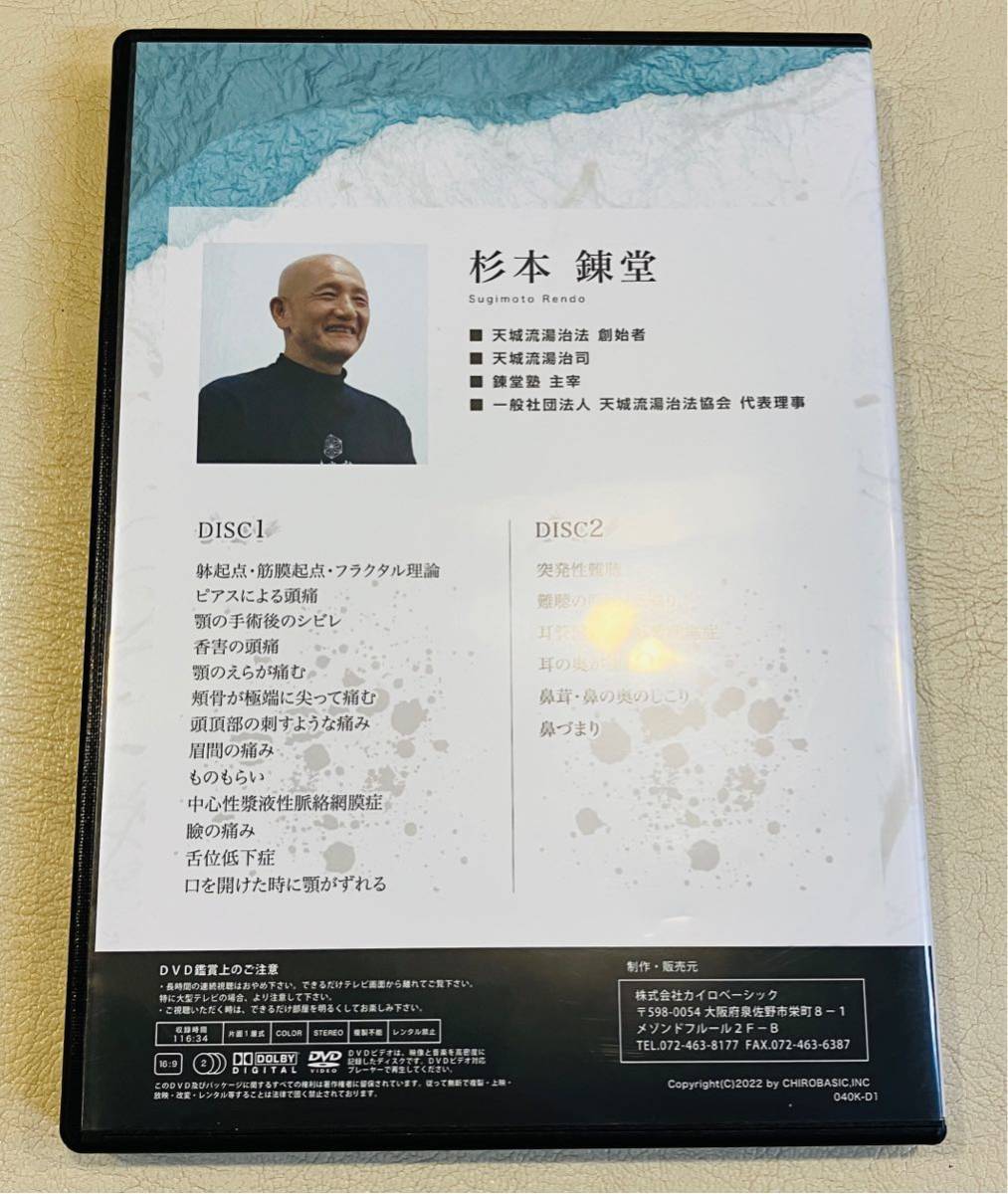 24時間内発送【美品/2枚組】天城流湯治法 耳 鼻 頭DVD/整体 理論 24時間内発送【美品/2枚組】天城流湯治法 耳 鼻 頭DVD/整体 理論