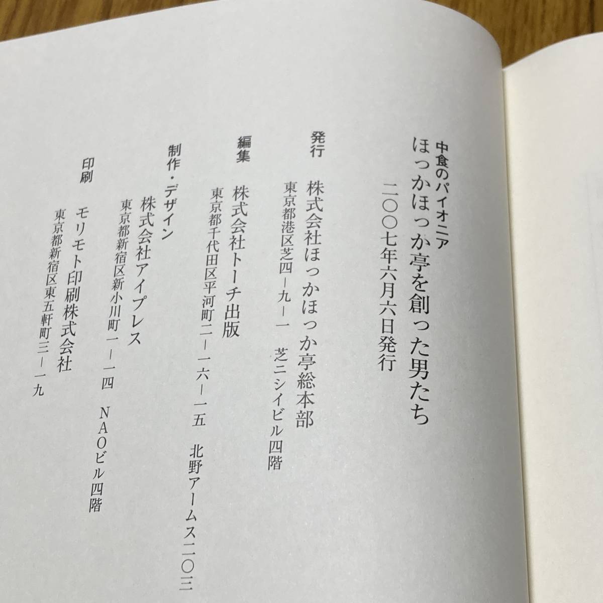 中食のパイオニア　ほっかほっか亭を創った男たち　2007年発行　非売品　【A11】_画像4