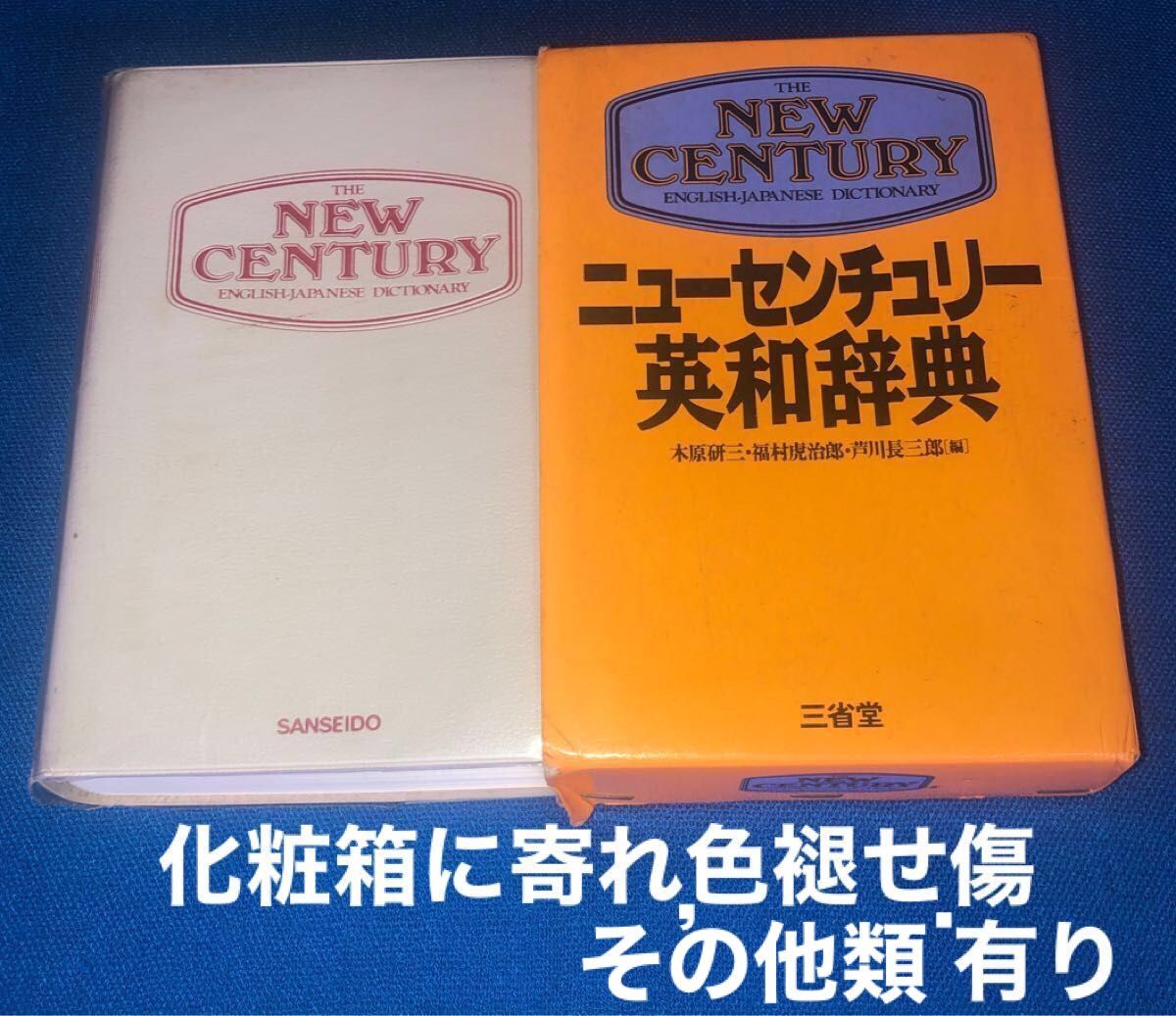 ニューセンチュリー英和辞典・NEW CENTURY・①冊／三省堂・SANSEIDO・定価2.270円〜美品中古・保管